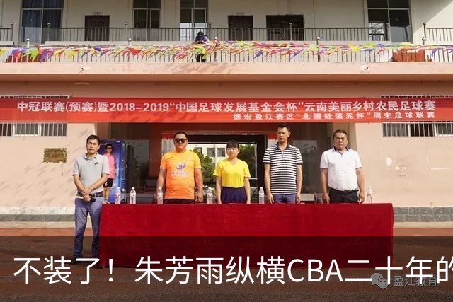 不装了！朱芳雨纵横CBA二十年的秘密，就藏在这四招绝技里