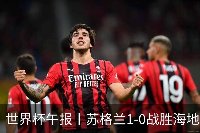 世界杯午报丨苏格兰1-0战胜海地 暂列小组第一