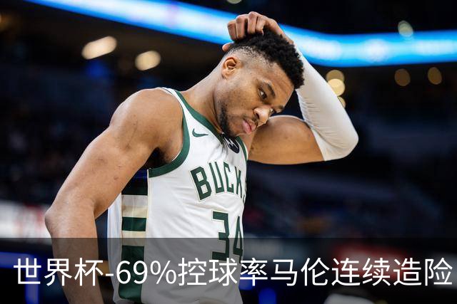 世界杯-69%控球率马伦连续造险 荷兰半场暂0-0平日本