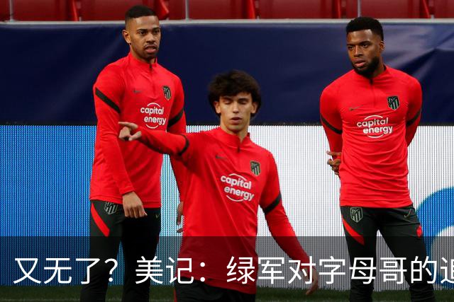 又无了？美记：绿军对字母哥的追求并非外界认为的那样积极