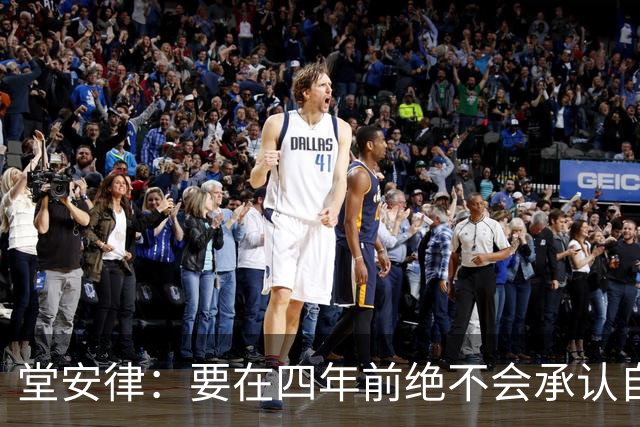 堂安律：要在四年前绝不会承认自己紧张，如今会接纳自己的情绪