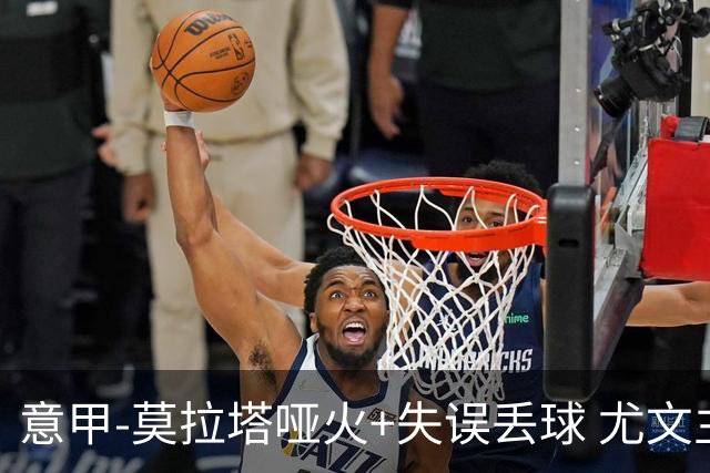 意甲-莫拉塔哑火+失误丢球 尤文主场负亚特兰大