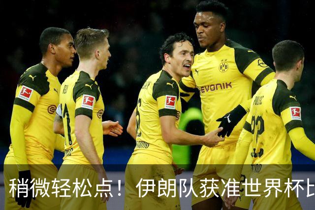 稍微轻松点！伊朗队获准世界杯比赛时在美国过夜